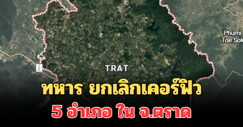 ด่วน! ทหาร ยกเลิกเคอร์ฟิว 5 อำเภอ ใน จ.ตราด หลังสถานการณ์ควบคุมได้แล้ว