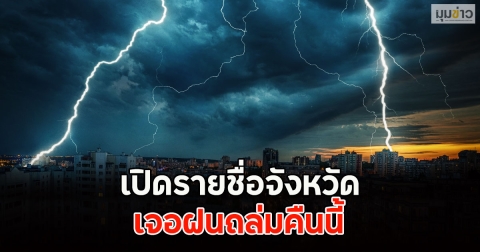 เปิดรายชื่อจังหวัด เจอฝนถล่มคืนนี้