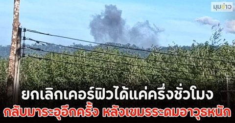 ยกเลิกเคอร์ฟิวได้แค่ครึ่งชั่วโมง กลับมาระอุอีกครั้ง หลังเขมรระดมอาวุธหนัก