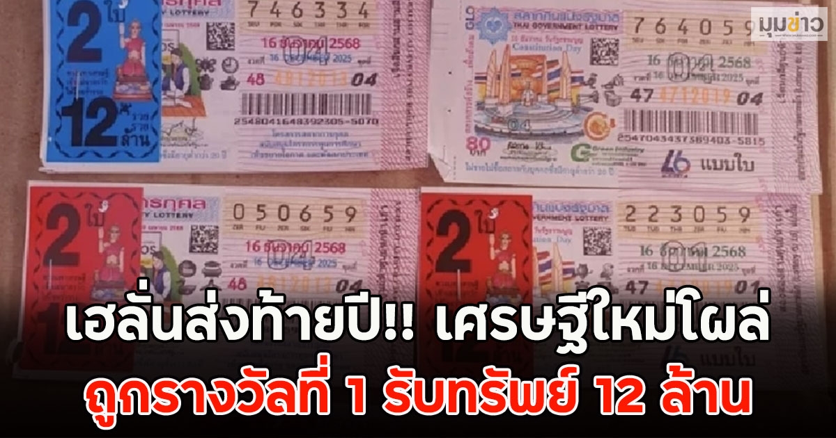 เฮลั่นส่งท้ายปี!! เศรษฐีใหม่โผล่ ถูกรางวัลที่ 1 รับทรัพย์ 12 ล้าน