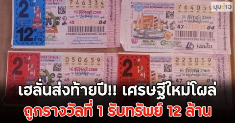 เฮลั่นส่งท้ายปี!! เศรษฐีใหม่โผล่ ถูกรางวัลที่ 1 รับทรัพย์ 12 ล้าน