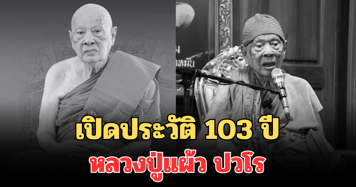 เปิดประวัติ 103 ปี หลวงปู่แผ้ว ปวโร พระเกจิชื่อดังแห่งนครปฐม