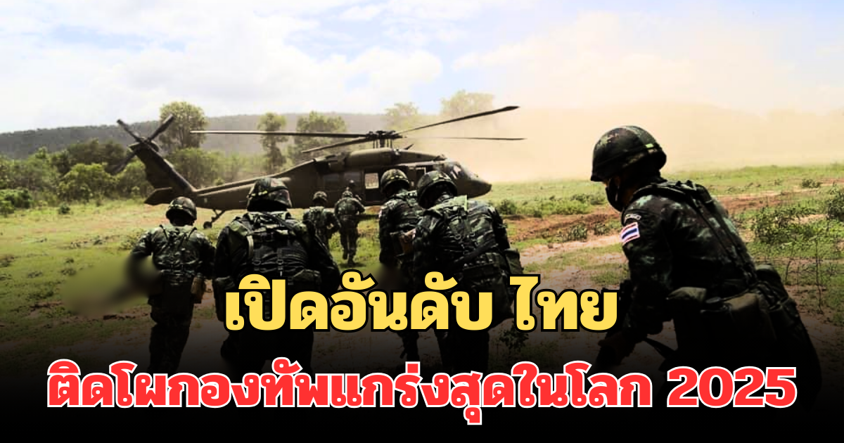 ไม่ธรรมดา! เปิดอันดับ ไทย ติดโผกองทัพแกร่งสุดในโลก 2025