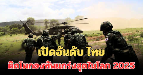 ไม่ธรรมดา! เปิดอันดับ ไทย ติดโผกองทัพแกร่งสุดในโลก 2025
