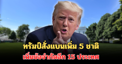 ประกาศแล้ว! ทรัมป์สั่งแบนเพิ่ม 5 ชาติ เพิ่มข้อจำกัดอีก 15 ประเทศ ตั้งแต่ 1 ม.ค
