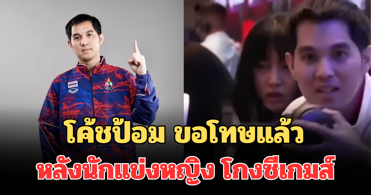 โค้ชป้อม ขอโทษแล้ว หลังนักแข่งหญิง Tokyogurl โกงซีเกมส์