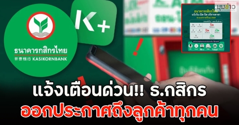 แจ้งเตือนด่วน!! ธ.กสิกร ออกประกาศถึงลูกค้าทุกคน