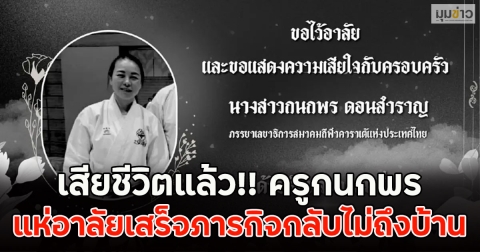 เสียชีวิตแล้ว!! ครูกนกพร แห่อาลัยเสร็จภารกิจกลับไม่ถึงบ้าน