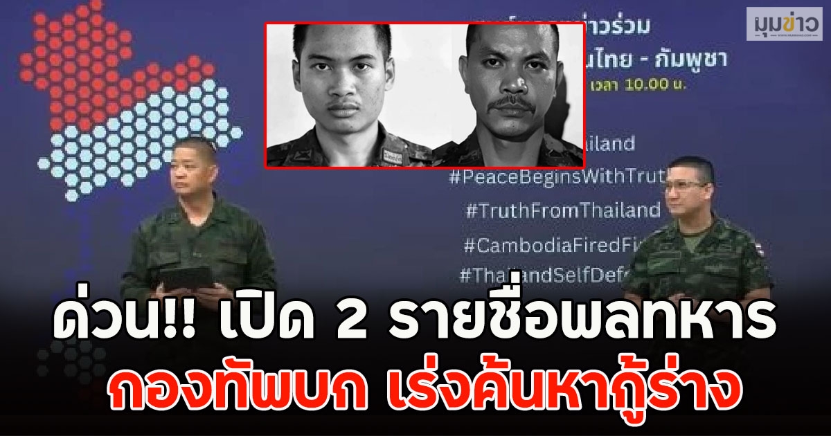 ด่วน!! เปิด 2 รายชื่อพลทหารพลีชีพที่เนิน 350 กองทัพบก เร่งค้นหากู้ร่าง