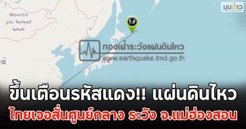 ขึ้นเตือนรหัสแดง!! แผ่นดินไหว ไทยเจอสั่นศูนย์กลาง ระวัง จ.แม่ฮ่องสอน