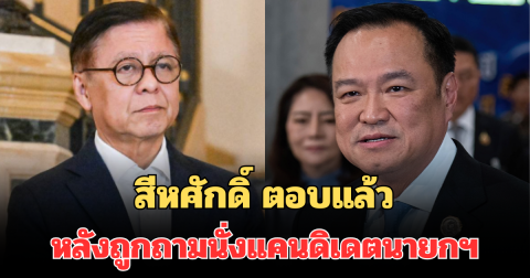 เลิ่กลั่ก! สีหศักดิ์ ตอบแล้ว หลังถูกถามนั่งแคนดิเดตนายกฯ ภูมิใจไทย