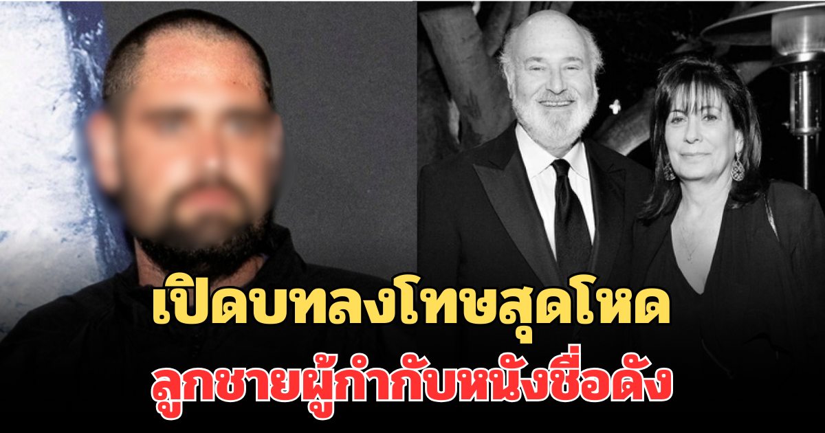 เปิดบทลงโทษสุดโหด ลูกชาย ผู้กำกับหนังชื่อดัง ร็อบ ไรเนอร์ หลังเป็นผู้ต้องสงสัยปลิดชีพพ่อแม่ (ตปท.)