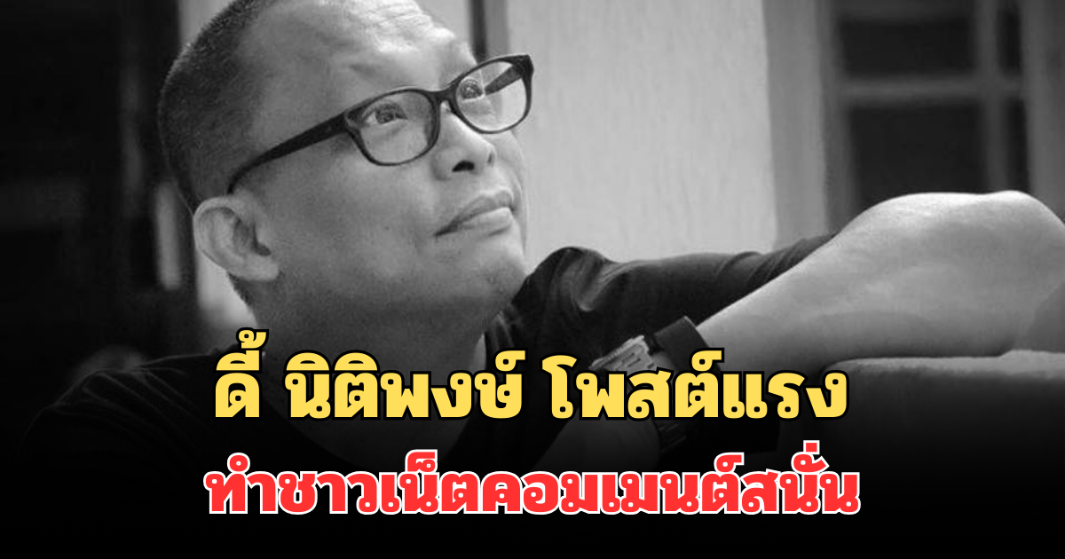 คุ้นมาก! ดี้ นิติพงษ์ โพสต์แรง พฤติกรรมเยาวชน เหมือนติดเชื้อจากคนบางกลุ่ม ทำชาวเน็ตคอมเมนต์สนั่น