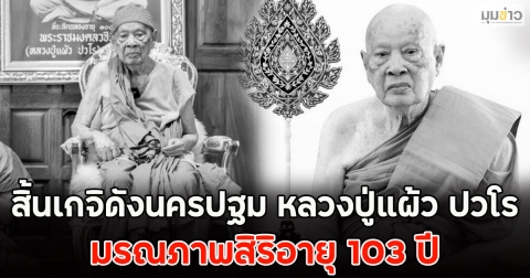 สิ้นเกจิดังนครปฐม หลวงปู่แผ้ว ปวโร มรณภาพสิริอายุ 103 ปี