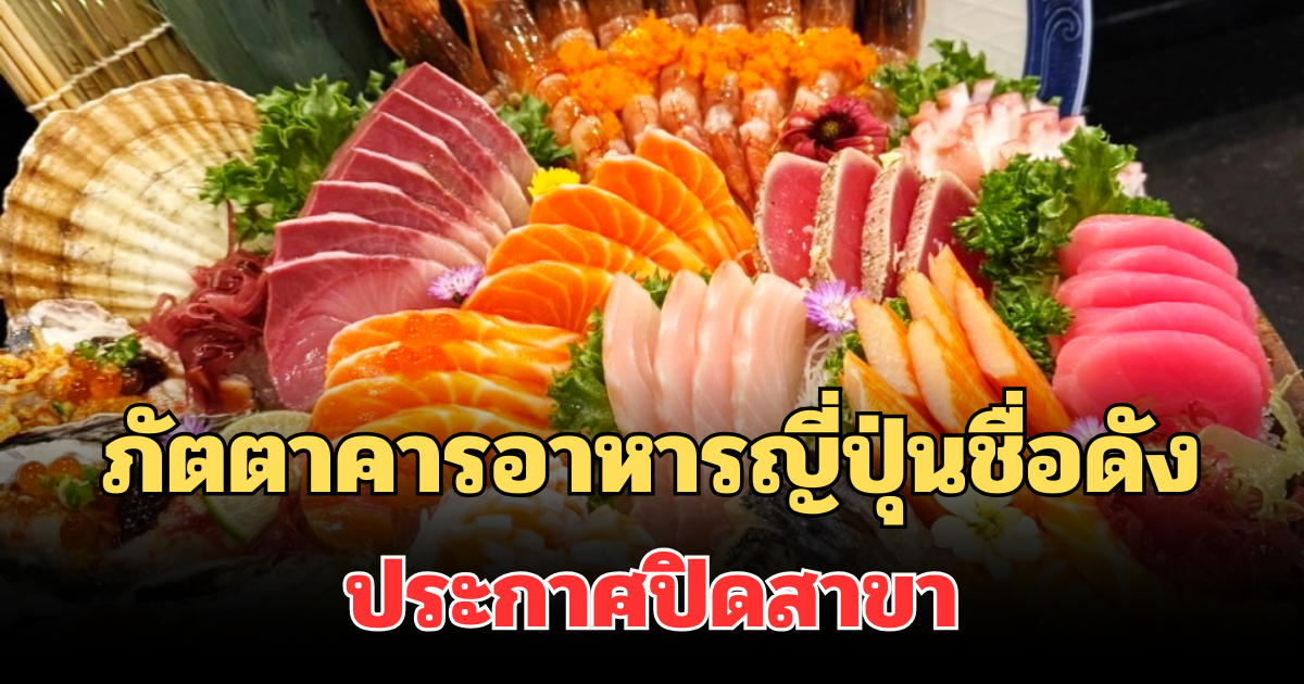 ใจหาย! ภัตตาคารอาหารญี่ปุ่นชื่อดัง ประกาศปิดสาขา ลูกค้าแห่แชร์ประสบการณ์ตรง