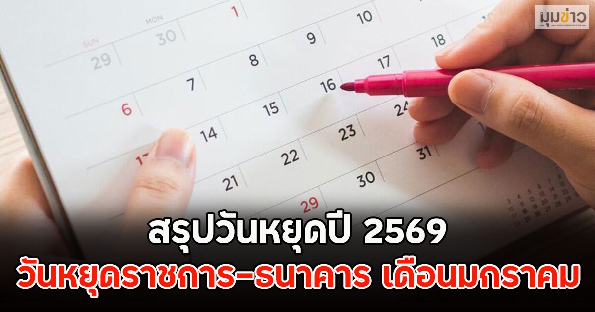 สรุปวันหยุดปี 2569 วันหยุดราชการ-ธนาคาร เดือนมกราคม