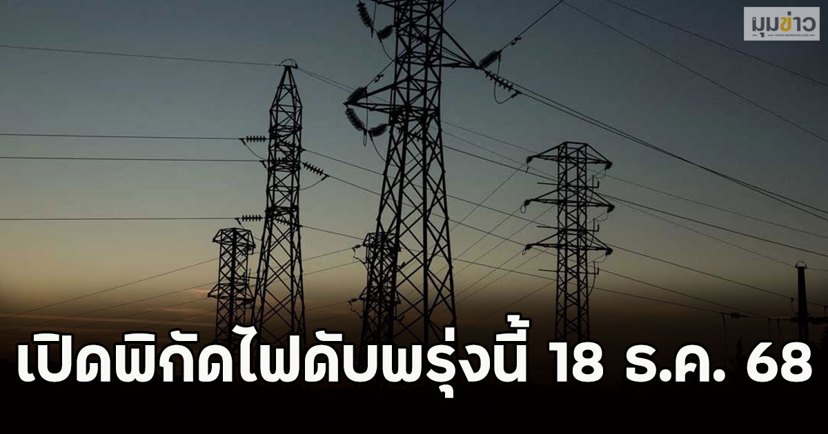 เปิดพิกัดไฟดับพรุ่งนี้ 18 ธ.ค. 68