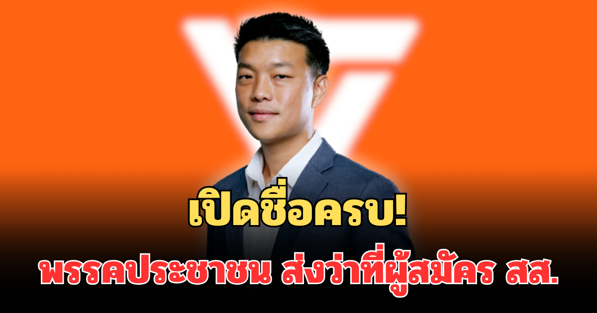 เปิดชื่อครบ! พรรคประชาชน ส่งว่าที่ผู้สมัคร สส. กทม. ลุยเลือกตั้ง