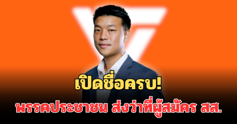 เปิดชื่อครบ! พรรคประชาชน ส่งว่าที่ผู้สมัคร สส. กทม. ลุยเลือกตั้ง