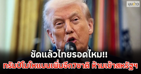 ชัดแล้วไทยรอดไหม!! ทรัมป์โมโหแบนเพิ่มอีก7ชาติ ห้ามเดินทางเข้าสหรัฐฯ
