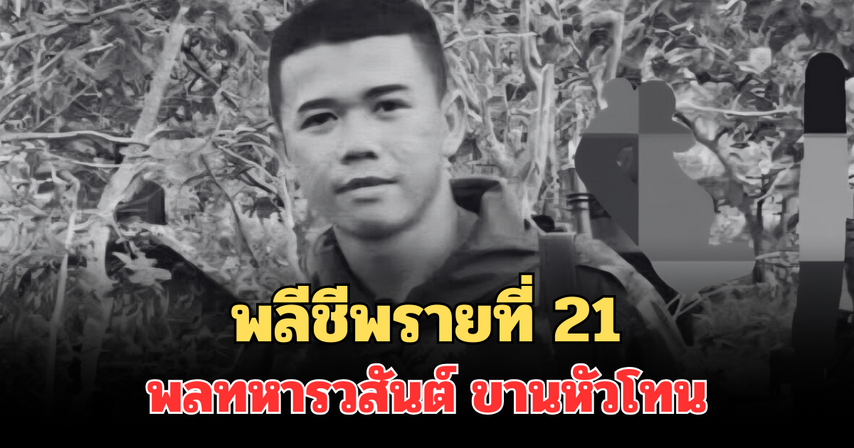 พลีชีพรายที่ 21 พลทหารวสันต์  ขานหัวโทน กระสุน ค. ตก ถูกสะเก็ดระเบิดใส่ด้านหลัง เพื่อนโพสต์ข้อความสุดเศร้า