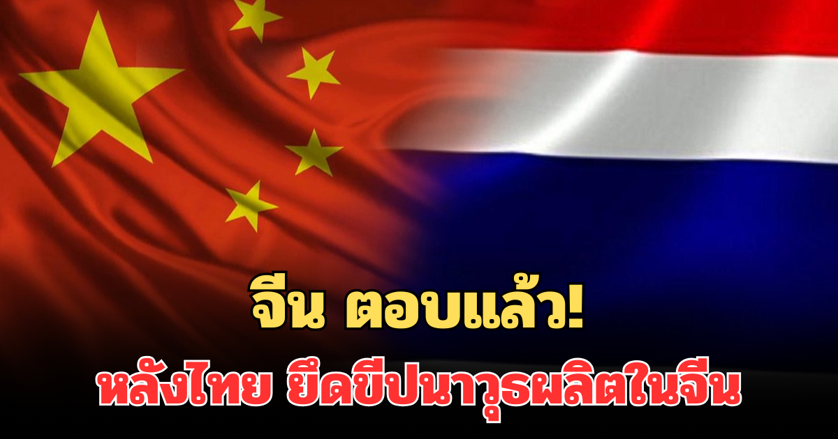 จีน ตอบแล้ว! หลังไทย ยึดขีปนาวุธผลิตในจีน จากทหารกัมพูชา