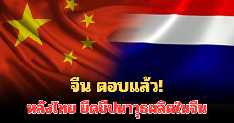 จีน ตอบแล้ว! หลังไทย ยึดขีปนาวุธผลิตในจีน จากทหารกัมพูชา