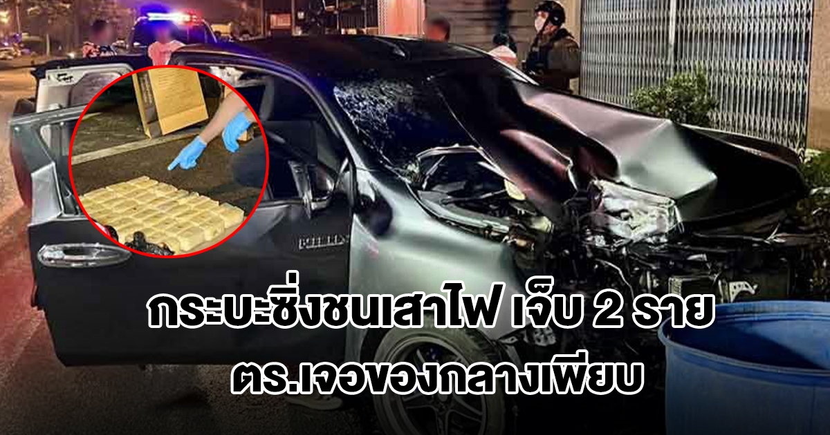 กระบะซิ่งชนเสาไฟ บาดเจ็บ 2 ราย ตร.เจอของกลางเพียบ
