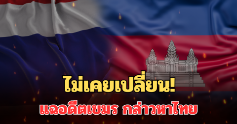เอาแล้วไง! เพจดังงัดเอกสารลับ 84 ปี แฉอดีตเขมร กล่าวหาไทย