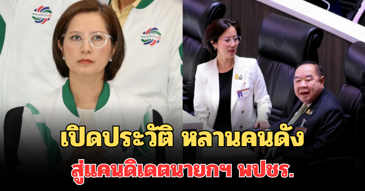 ไม่ธรรมดา! เปิดประวัติ ตรีนุช เทียนทอง หลานคนดัง สู่แคนดิเดตนายกฯ พปชร.