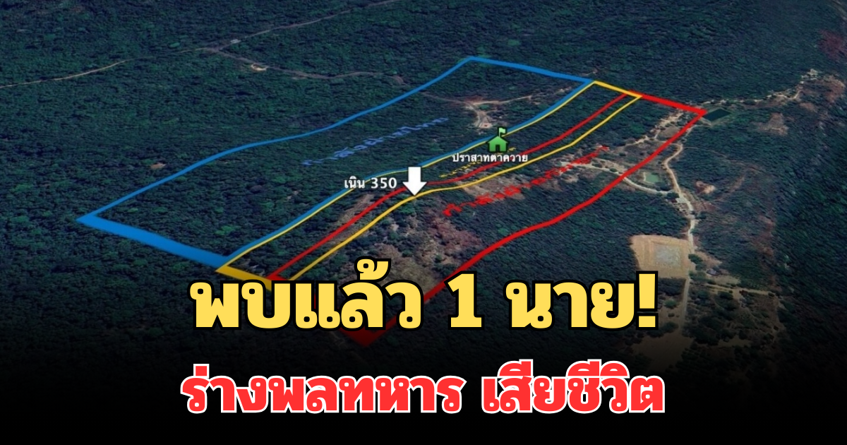 พบแล้ว 1 นาย! ร่างพลทหาร เสียชีวิตระหว่างสู้รบที่เนิน 350 รอนำออกมาอย่างระมัดระวัง