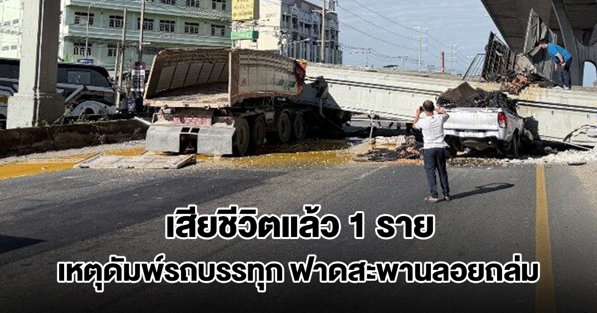 เสียชีวิตแล้ว 1 ราย เร่งช่วยอีก 2 ราย เหตุดัมพ์รถบรรทุก ฟาดสะพานลอยถล่ม ทับรถ 2 คันยับ