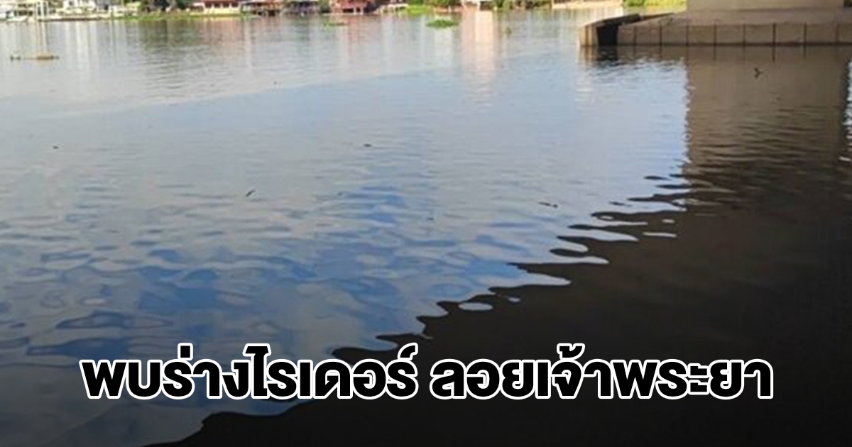 สลด พบร่างไรเดอร์ วัย22 ลอยแม่น้ำเจ้าพระยา สะพานปทุมธานี1