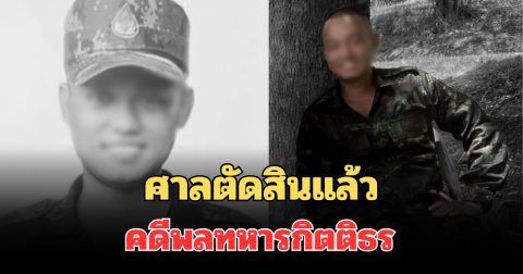 ศาลตัดสินแล้ว! คดีพลทหารกิตติธร เสียชีวิตหลังฝึก