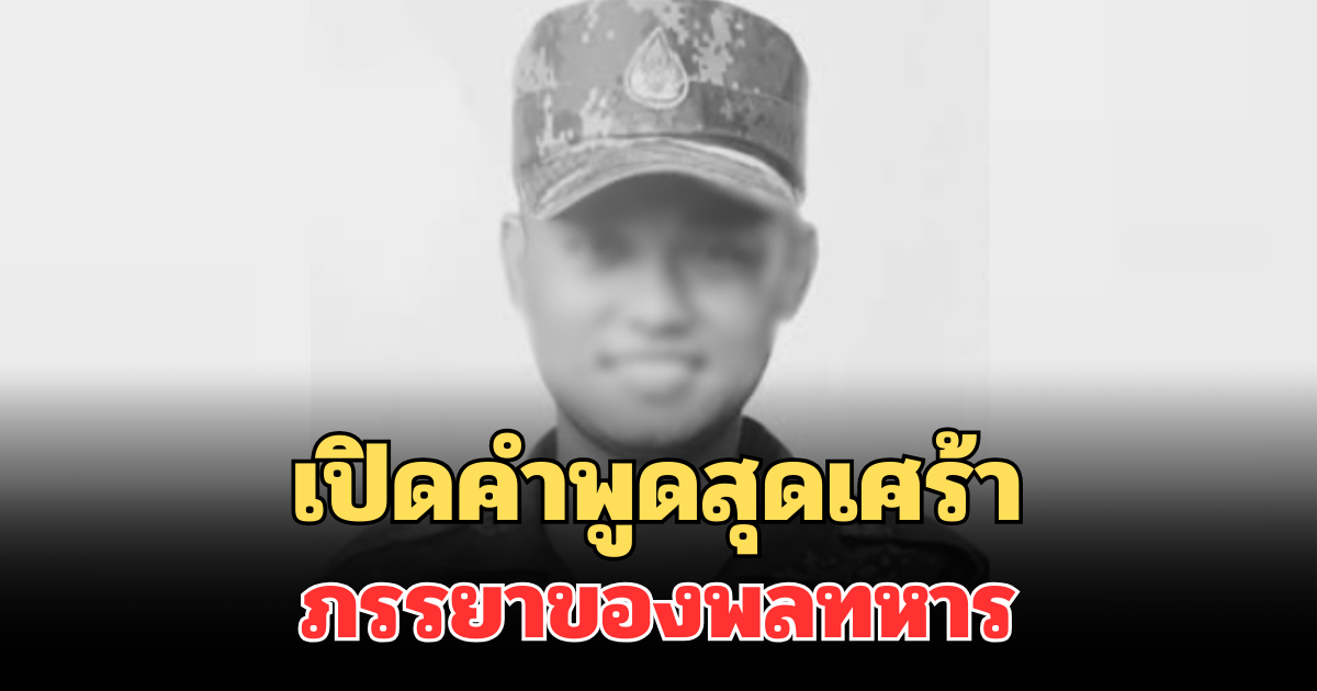 จุกหัวใจ! เปิดคำพูดสุดเศร้า ภรรยาของพลทหารกิตติธร หลังศาลตัดสินโทษครูฝึก