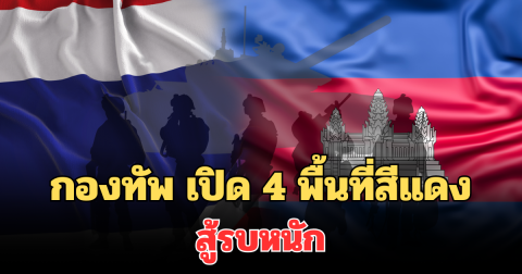 ชายแดนเดือด! กองทัพ เปิด 4 พื้นที่สีแดง สู้รบหนัก สถานการณ์น่าห่วง