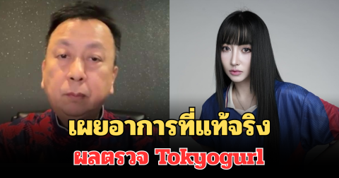 ออกแล้ว! เผยอาการที่แท้จริง ผลตรวจ Tokyogurl หลังอ้างป่วย