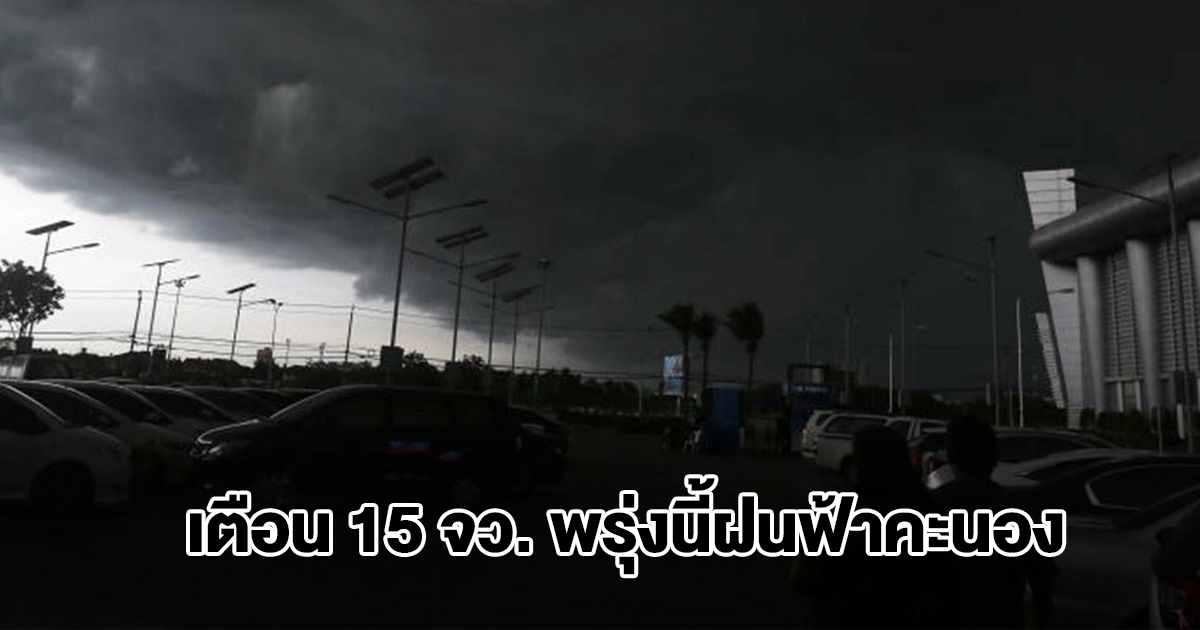 กรมอุตุฯ เปิดรายชื่อ 15 จังหวัด พรุ่งนี้เจอฝนฟ้าคะนอง