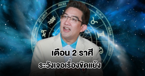 อ.คฑา เตือน 2 ราศี ระวังเจอเรื่องขัดแย้ง