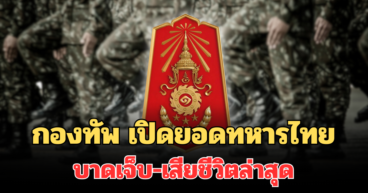 กองทัพ เปิดยอดทหารไทย บาดเจ็บ-เสียชีวิตล่าสุด