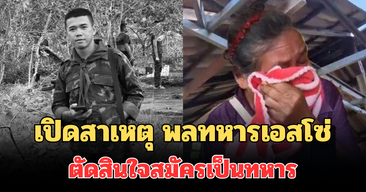 เศร้า! เปิดสาเหตุที่แท้จริง พลทหารเอสโซ่ ตัดสินใจสมัครเป็นทหาร