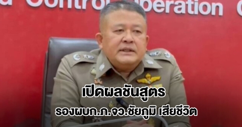 เปิดผลชันสูตร รองผบก.ภ.จว.ชัยภูมิ เสียชีวิตปริศนาในโรงแรมดัง