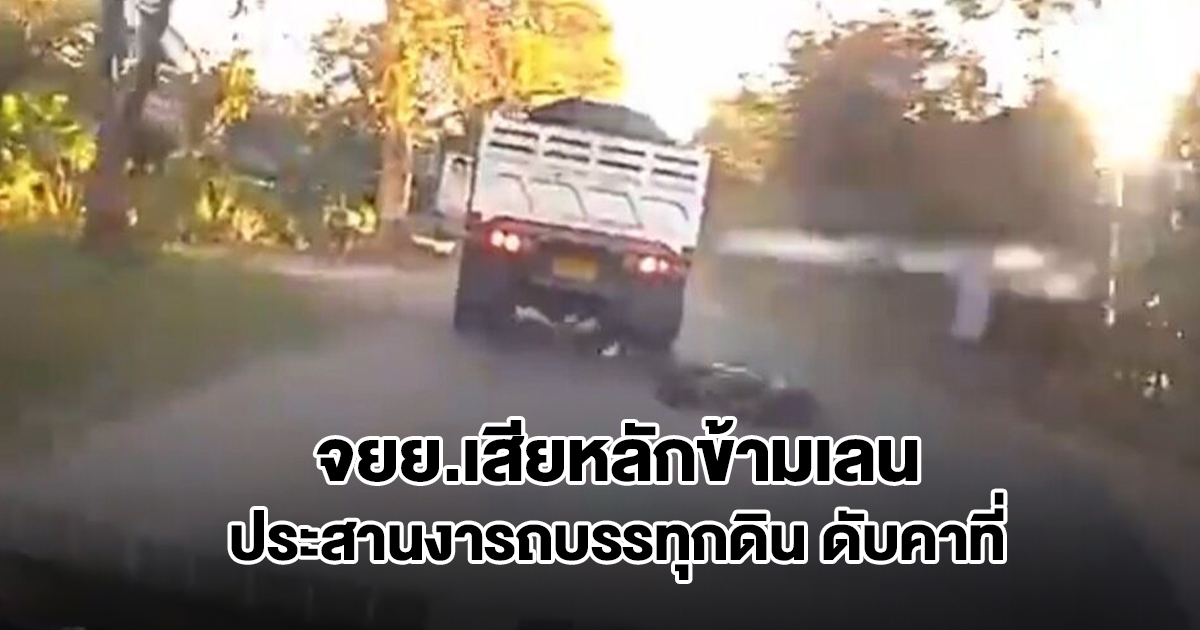 สลด! จยย.เสียหลักข้ามเลน ประสานงารถบรรทุกดิน คนขับดับคาที่