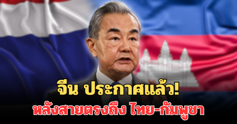 จีน ประกาศแล้ว! คำตอบสองฝ่าย หลังสายตรงถึง ไทย-กัมพูชา