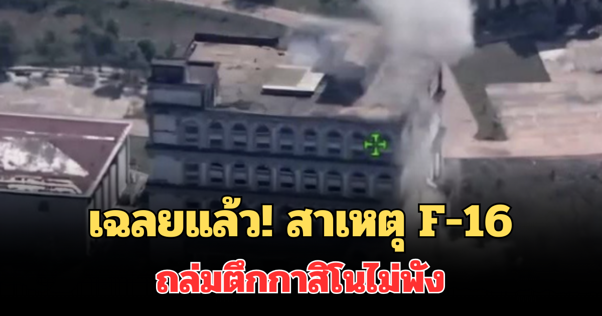 เฉลยแล้ว! ทหาร เผยสาเหตุที่แท้จริง F-16 ถล่มตึกกาสิโนไม่พัง