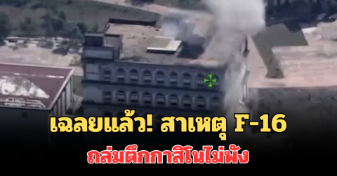 เฉลยแล้ว! ทหาร เผยสาเหตุที่แท้จริง F-16 ถล่มตึกกาสิโนไม่พัง