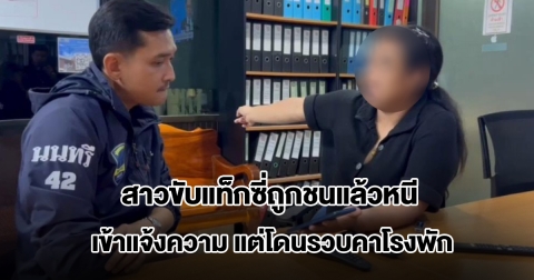 สาวขับแท็กซี่ถูกชนแล้วหนี เข้าแจ้งความ จากผู้เสียหายกลายเป็นผู้ต้องหา โดนรวบคาโรงพัก