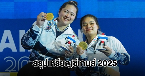 สรุปเหรียญซีเกมส์ 2025 วันที่ 18 ธ.ค. 68