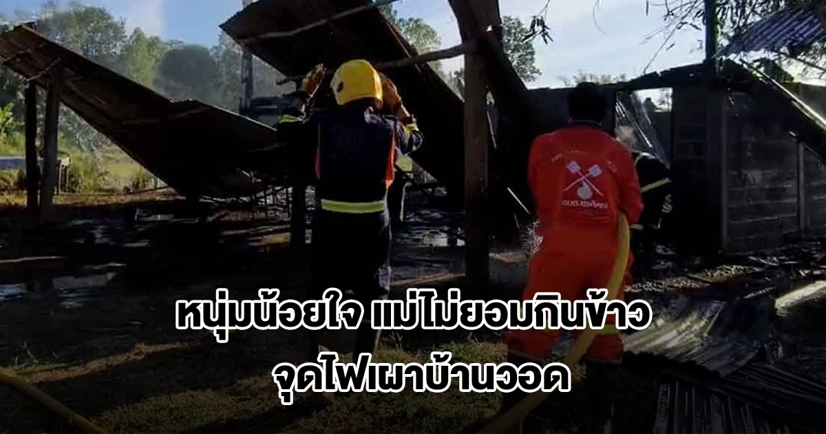 หนุ่มน้อยใจ แม่ไม่ยอมกินข้าวที่ทำให้ จุดไฟเผาบ้านวอด ก่อนขับกระบะหนีชนจยย. 2 คัน