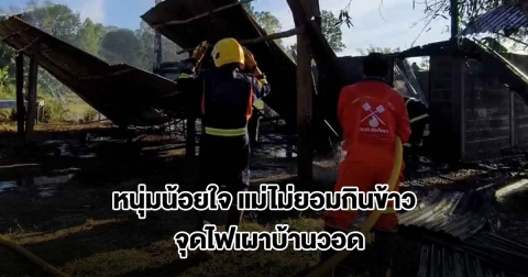 หนุ่มน้อยใจ แม่ไม่ยอมกินข้าวที่ทำให้ จุดไฟเผาบ้านวอด ก่อนขับกระบะหนีชนจยย. 2 คัน